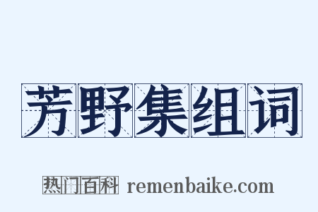 芳野集组词是什么意思的图片